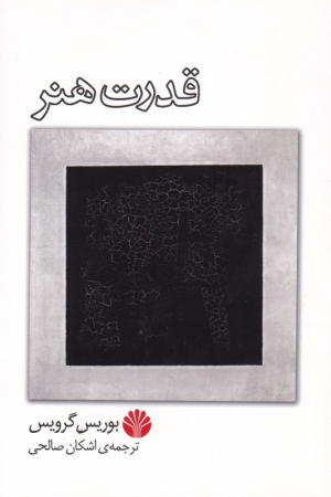 قدرت هنر