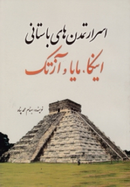 اسرار تمدن های باستانی (اینکا، مایا و آزتک - جلد هفتم از سری کتاب های اسرار تمدن)