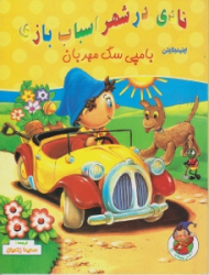 پامپی سگ مهربان (نادی در شهر اسباب بازی)