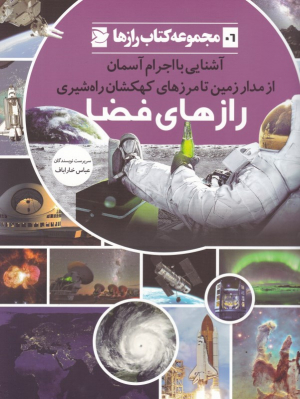 رازهای فضا (آشنایی با اجرام آسمان از مدار زمین تا مرزهای کهکشان راه شیری - مجموعه کتاب رازها 6)