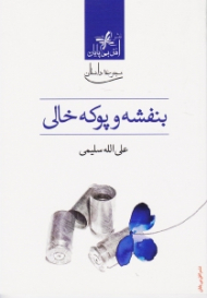 بنفشه و پوکه خالی