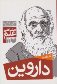 آشنایی با داروین (مشاهیر علم)