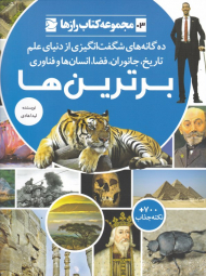 برترین ها (ده گانه های شگفت انگیزی از دنیای علم تاریخ، جانوران، فضا، انسان ها و فناوری - مجموعه کتاب رازها 3)