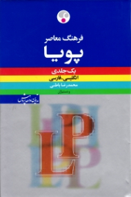 فرهنگ معاصر پویا یک جلدی (انگلیسی - فارسی)