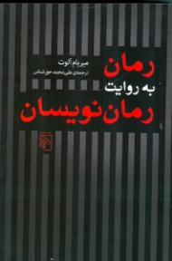 رمان به روایت رمان نویسان