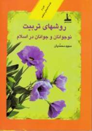 روش های تربیت نوجوانان و جوانان در اسلام