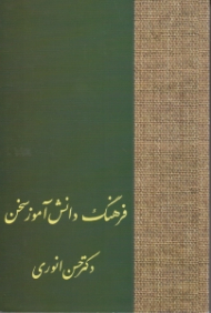 فرهنگ دانش آموزی سخن