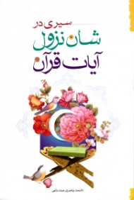 سیری در شان نزول آیات قرآن