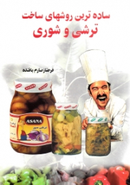 ساده ترین روش های ساخت ترشی و شوری