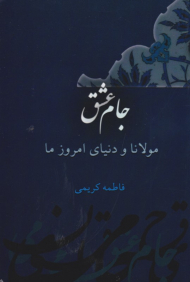 جام عشق (مولانا و دنیای امروز ما)