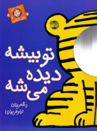 با سر بریم توی کتاب 6 (تو بیشه دیده میشه)
