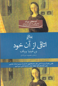 اتاقی از آن خود