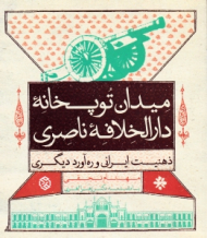 میدان توپخانه دارالخلافه ناصری (ذهنیت ایرانی و ره آورد دیگری)