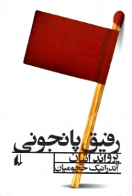 رفیق پانجونی