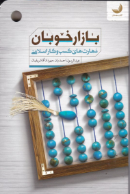 بازار خوبان (مهارت های کسب و کار اسلامی)