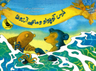 خرس کوچولو و ماهی آرزوها