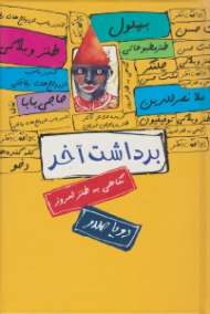 برداشت آخر (نگاهی به طنز امروز - گزیده ای از آثار طنزپردازان ایران)