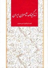 زندگینامه شاعران ایران