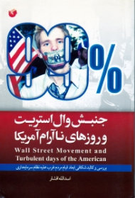 جنبش وال استریت و روزهای ناآرام آمریکا (بررسی و کالبد شکافی ابعاد قیام مردم غرب علیه نظام سرمایه داری)