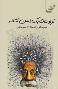 تراوشات یک ذهن آشفته (مجموعه طنز نوشته های بهروز واثقی)