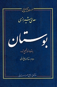 بوستان سعدی شیرازی