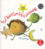 فاصله ات را با من حفظ کن (کتاب های جولیا 10)