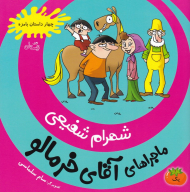 ماجراهای آقای خرمالو