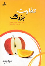 تفاوت بزرگ (زندگی زمانی جریان می یابد که آن را انتخاب کنی)