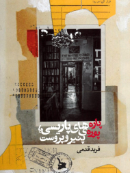 پاره های پاریسی یا پوره های پنیر و پروست