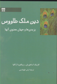 دین ملک طاووس