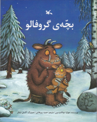 بچه گروفالو