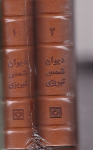 دیوان شمس تبریزی (آسان خوان) - جیبی/قابدار