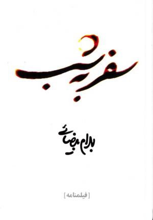سفر به شب