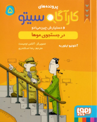 در جستجوی موها (پرونده های کارآگاه سیتو و دستیارش چین می ادو 5)