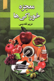 معجزه خوراکی ها (به انضمام چهار میوه بهشتی)