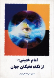 امام خمینی از نگاه نخبگان جهان