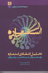 تحلیل انتقادی استعاره (رویکردی شناختی پیکره ای)