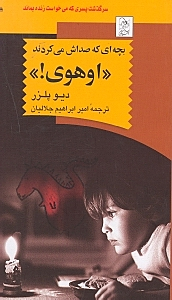بچهای که صداش میکردند اوهوی