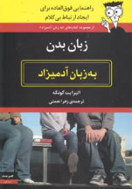 زبان بدن به زبان آدمیزاد