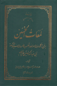 لمعات الحسین (برخی از کلمات و مواعظ و خطب حضرت سید الشهدا ابی عبد الله الحسین علیه السلام - دوره علوم و معارف اسلام 7)
