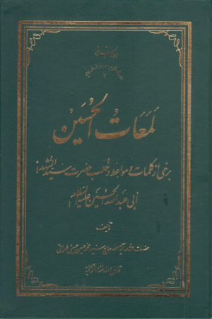 لمعات الحسین (برخی از کلمات و مواعظ و خطب حضرت سید الشهدا ابی عبد الله الحسین علیه السلام - دوره علوم و معارف اسلام 7)