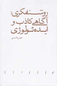 روشنفکری: آگاهی کاذب و ایده ئولوژی