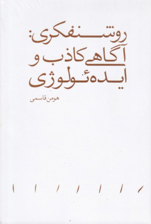 روشنفکری: آگاهی کاذب و ایده ئولوژی