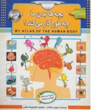 بچه ها بدن ما چطور کار می کند