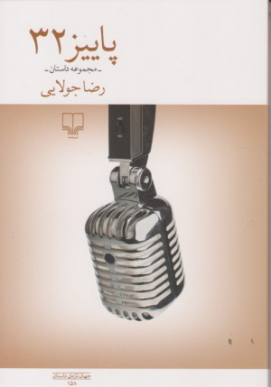 پاییز 32
