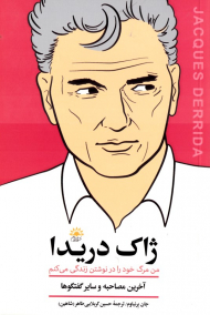 ژاک دریدا (من مرگ خود را در نوشتن زندگی می کنم - آخرین مصاحبه و سایر گفتگوها)