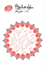 سلوک عاشورایی 6 (حق و باطل)