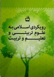رویکردی اسلامی به علوم تربیتی و تعلیم و تربیت