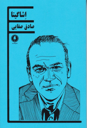 اشاگیتا