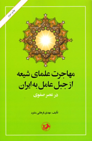 مهاجرت علمای شیعه از جبل عامل به ایران در عصر صفوی